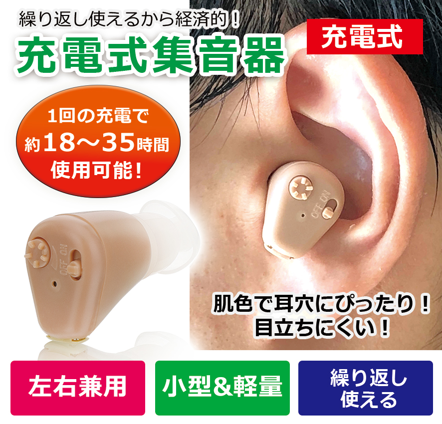 小型充電式耳穴集音器